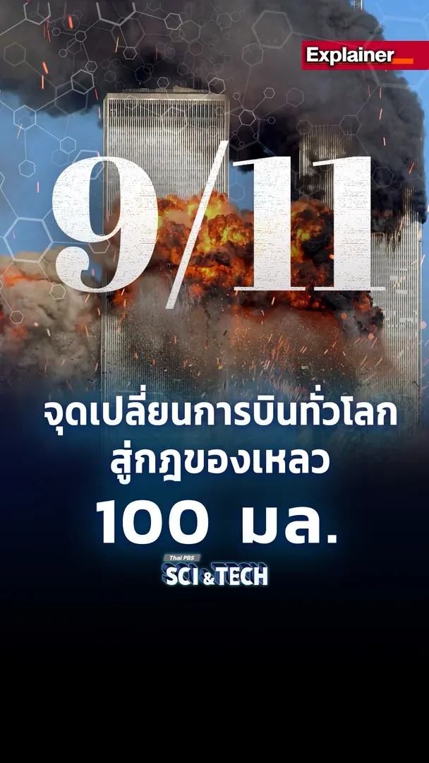 ✈️ 9/11 จุดเปลี่ยนการบินทั่วโลก สู่กฎของเหลว 100 มิลลิลิตร