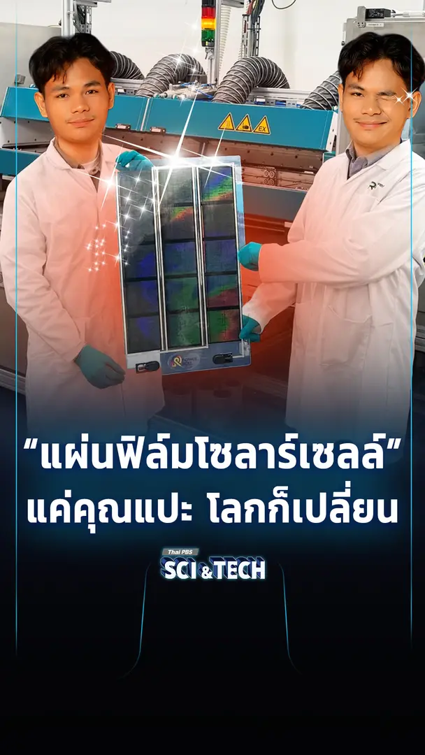 "แผ่นฟิล์มพลังงานแสงอาทิตย์" แค่คุณแปะ โลกก็เปลี่ยน