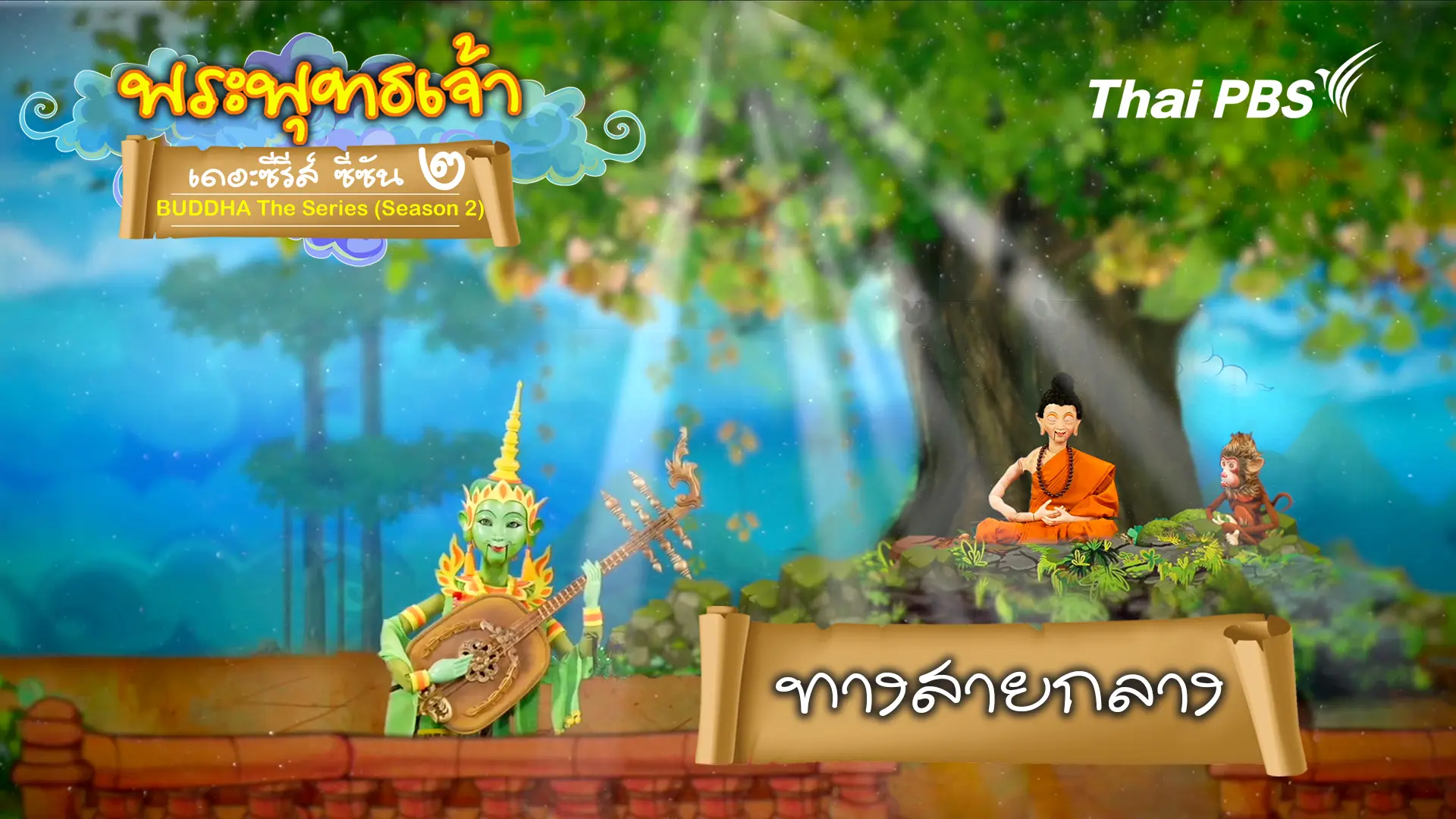 ทางสายกลาง