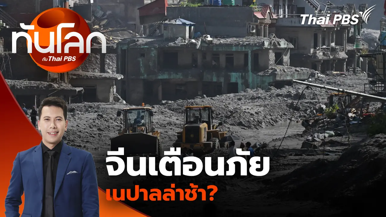 จีนเตือนภัยเนปาลล่าช้า? สหรัฐฯ ถล่มอิหร่านรอบใหม่ 