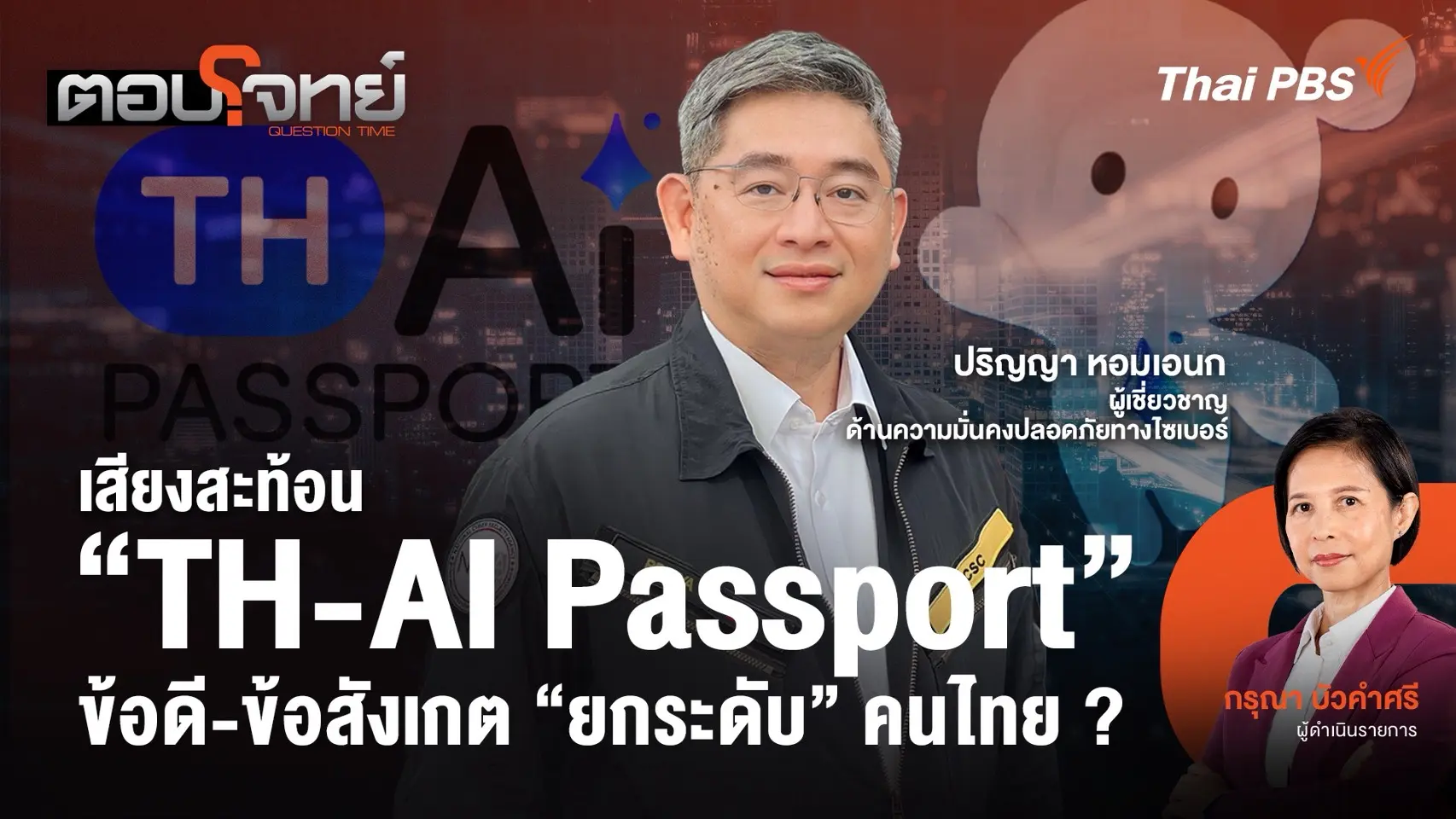 เสียงสะท้อน "TH-AI Passport" ข้อดี - ข้อสังเกต "ยกระดับ" คนไทย ?
