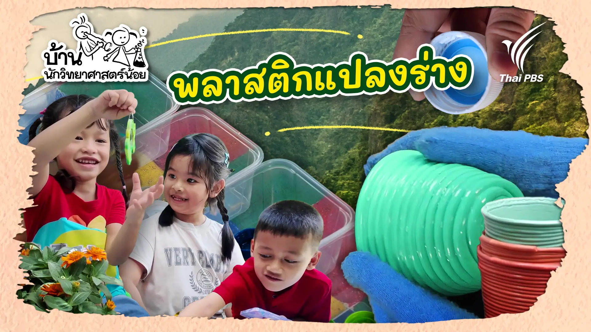พลาสติกแปลงร่าง