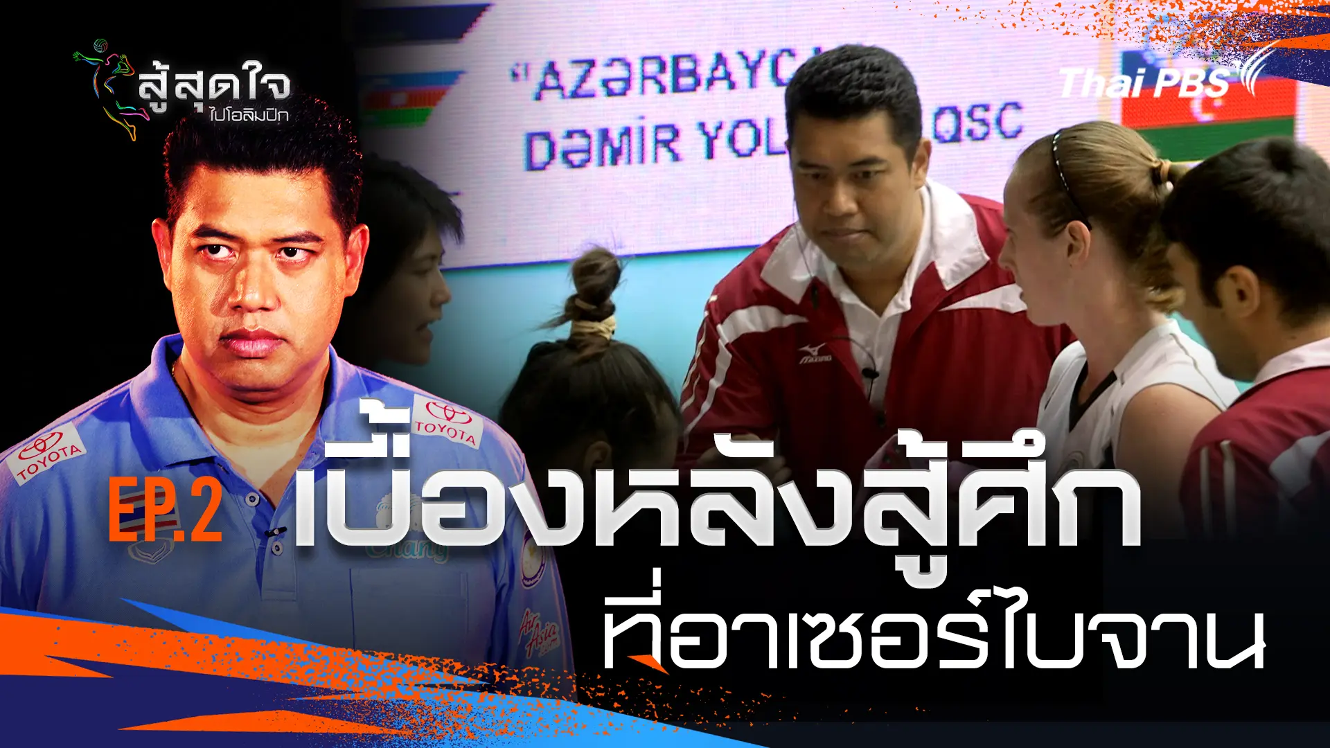 ตอนที่ 2 : เบื้องหลังสู้ศึกที่อาเซอร์ไบจาน