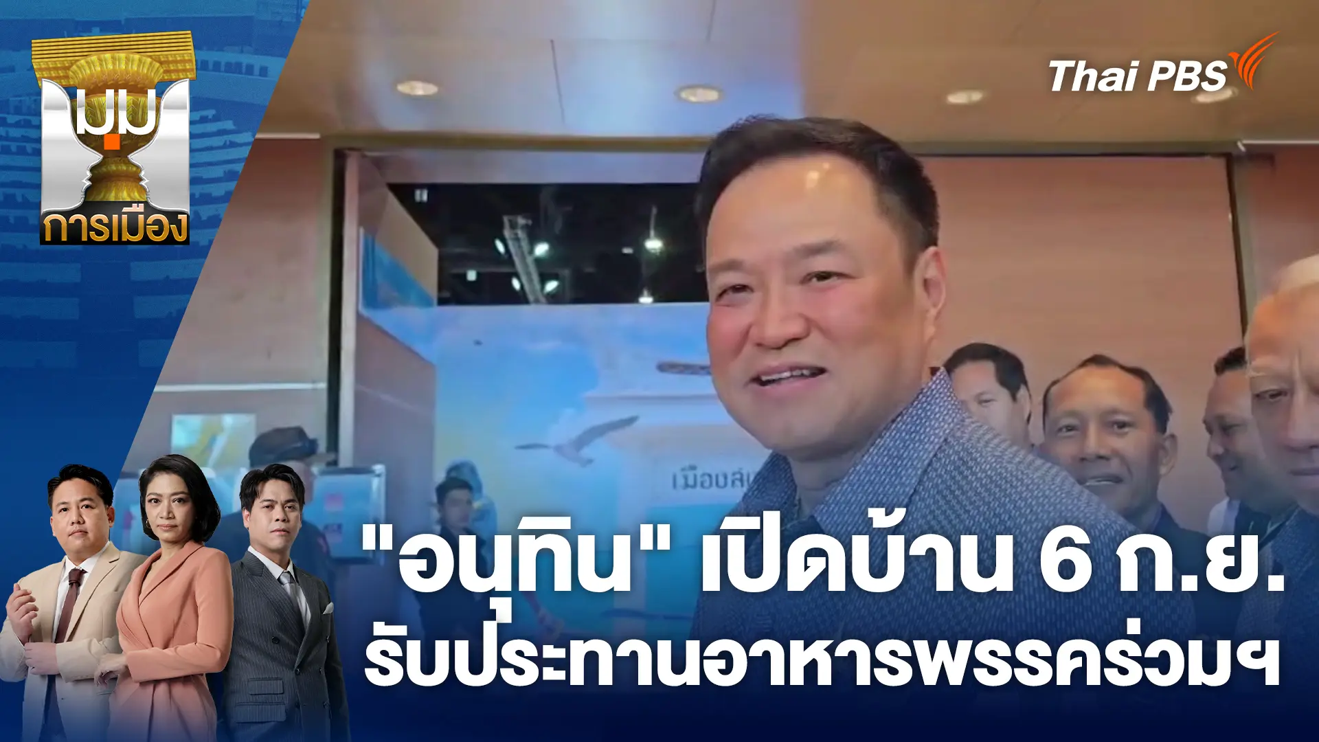 "อนุทิน" เปิดบ้าน 6 ก.ย.รับประทานอาหารพรรคร่วมฯ