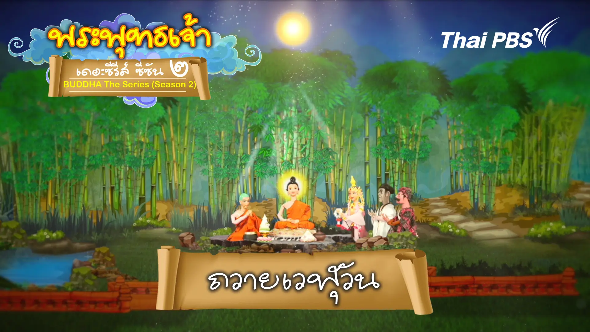 ถวายเวฬุวัน