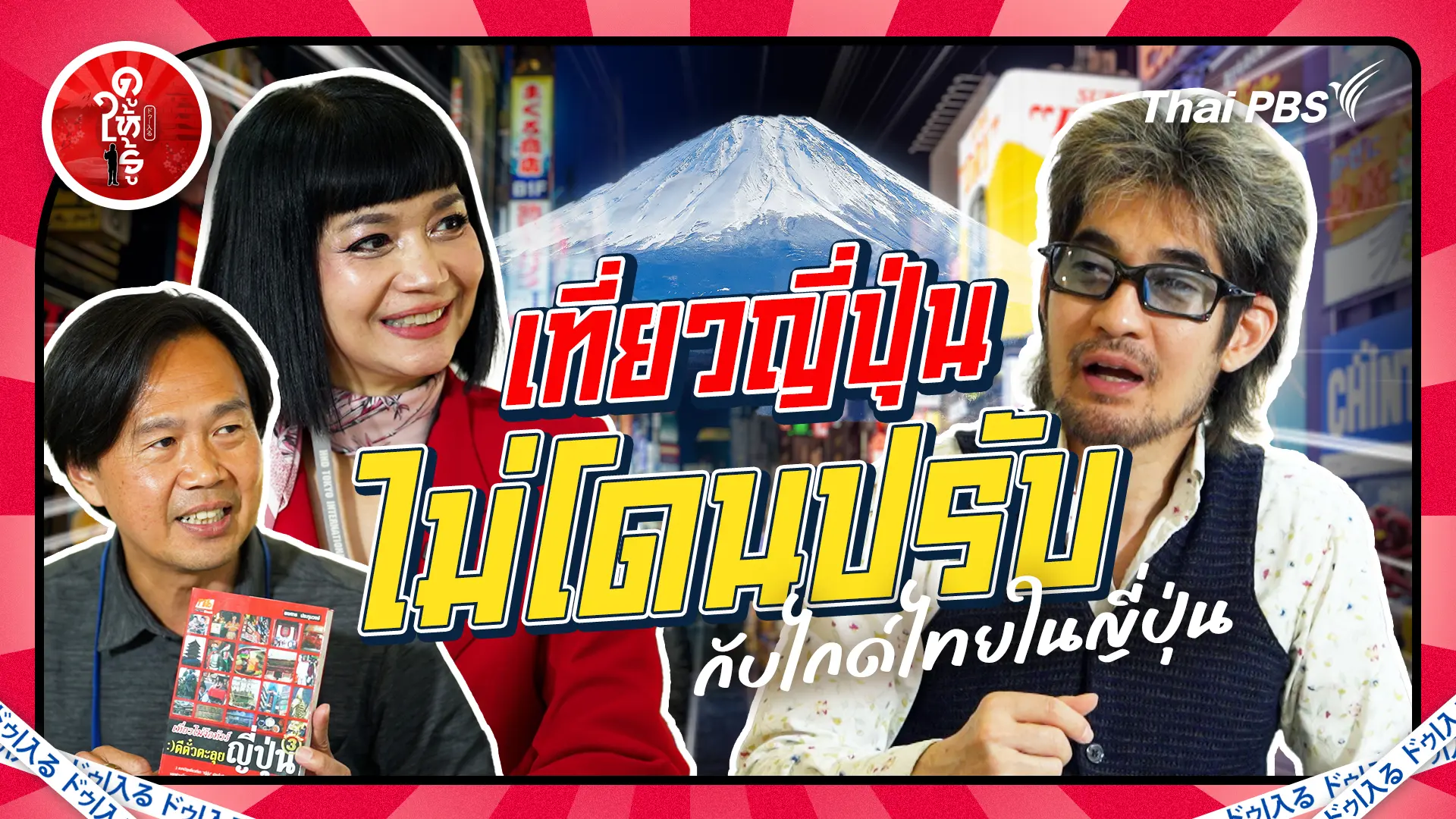 เที่ยวญี่ปุ่นไม่โดนปรับ กับไกด์ไทยในญี่ปุ่น