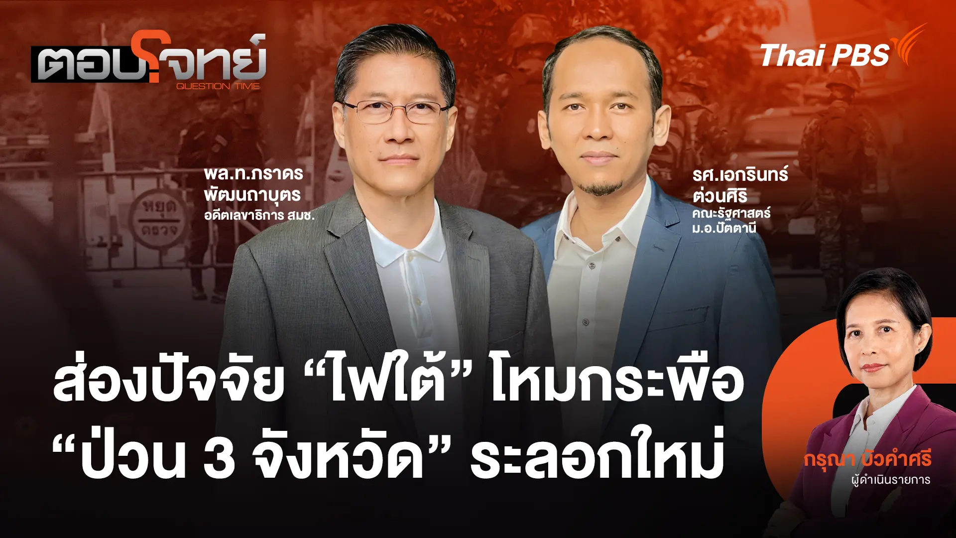 ส่องปัจจัย "ไฟใต้" โหมกระพือ "ป่วน 3 จังหวัด" ระลอกใหม่