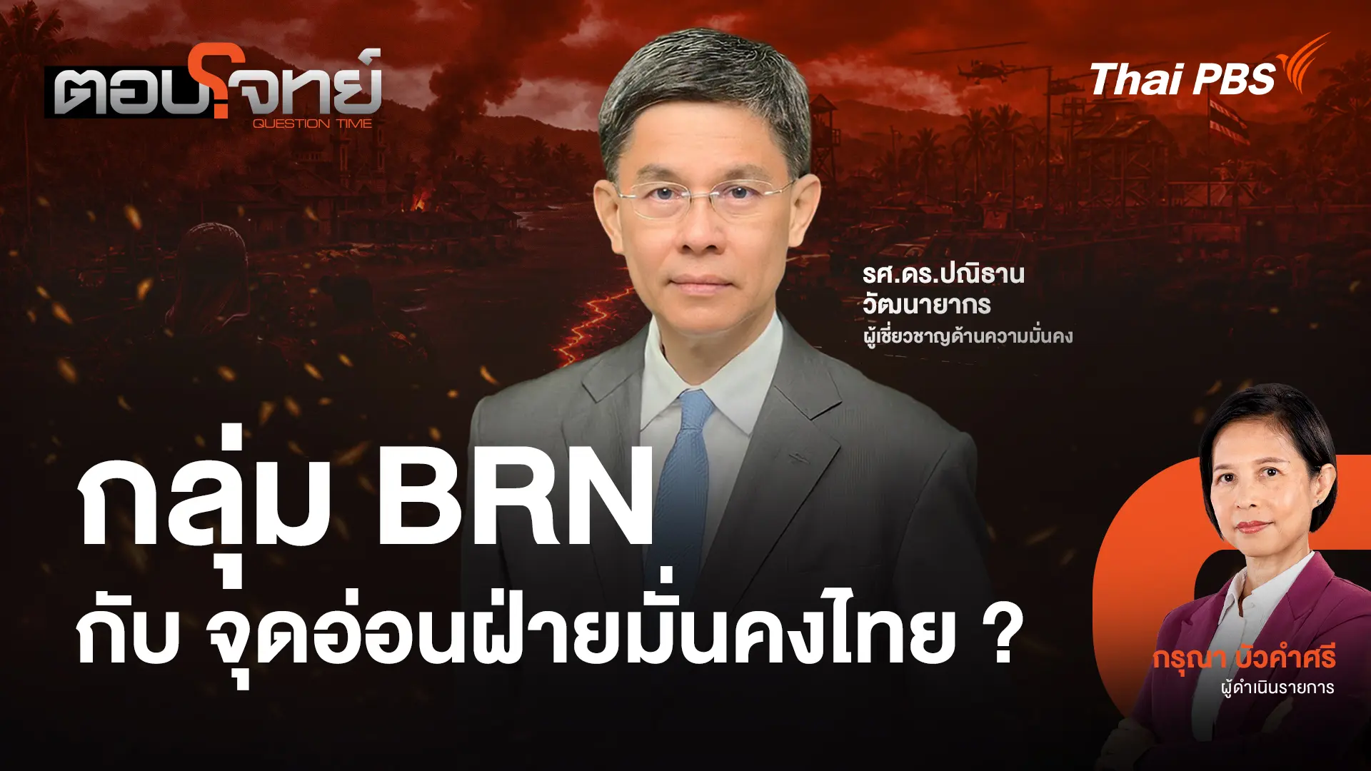 กลุ่ม BRN กับจุดอ่อนฝ่ายมั่นคงไทย ?