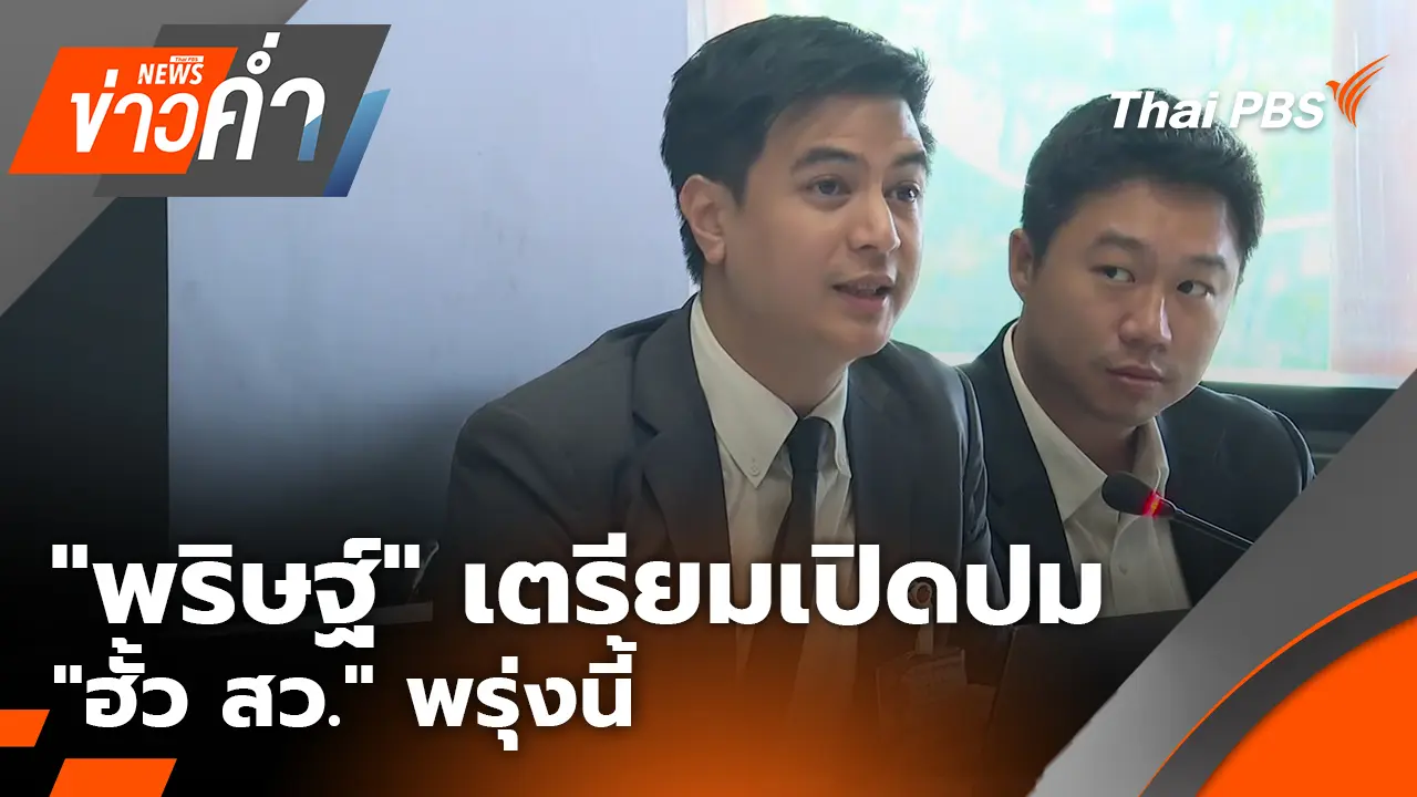 "พริษฐ์" เตรียมเปิดปม "ฮั้ว สว." พรุ่งนี้ 