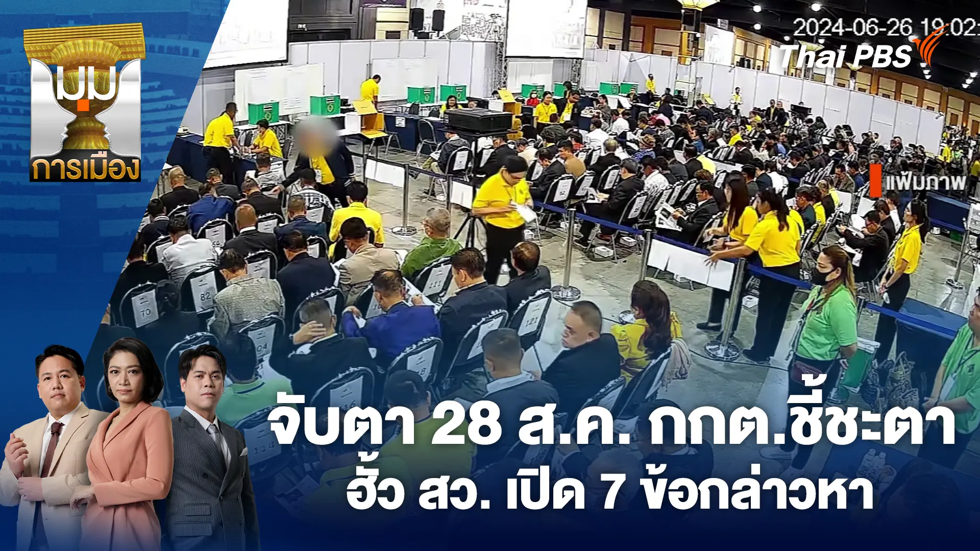 จับตา 28 ส.ค. กกต.ชี้ชะตา ฮั้ว สว. เปิด 7 ข้อกล่าวหา