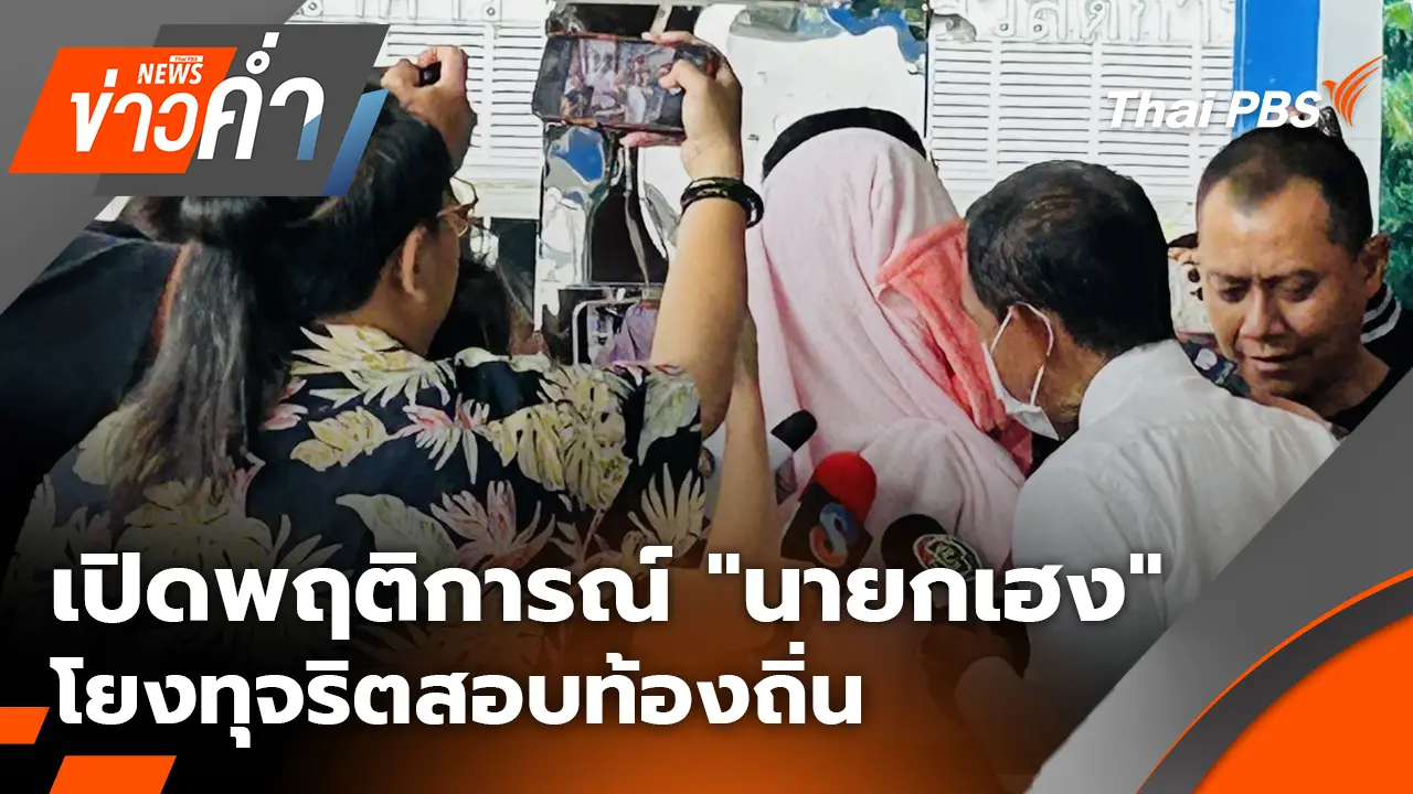 เปิดพฤติการณ์ "นายกเฮง" โยงทุจริตสอบท้องถิ่น