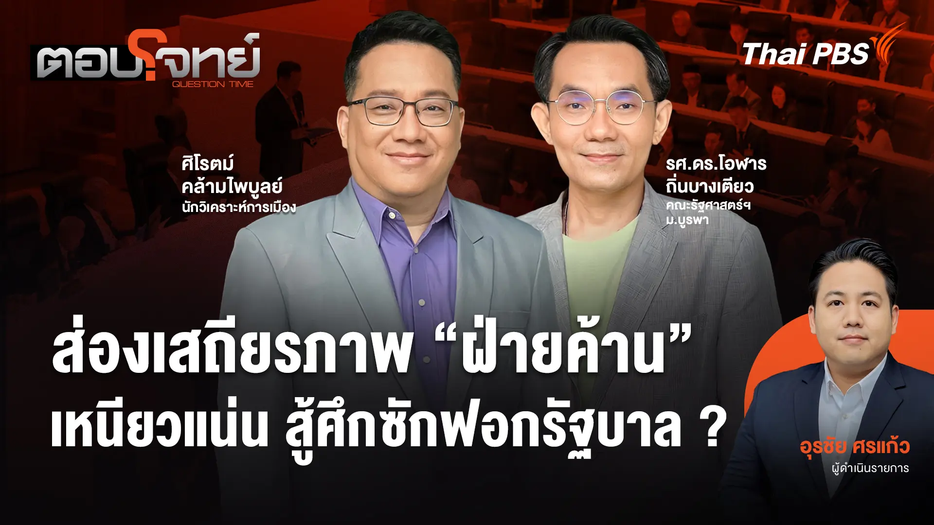 ส่องเสถียรภาพ "ฝ่ายค้าน" เหนียวแน่น สู้ศึกซักฟอกรัฐบาล ?