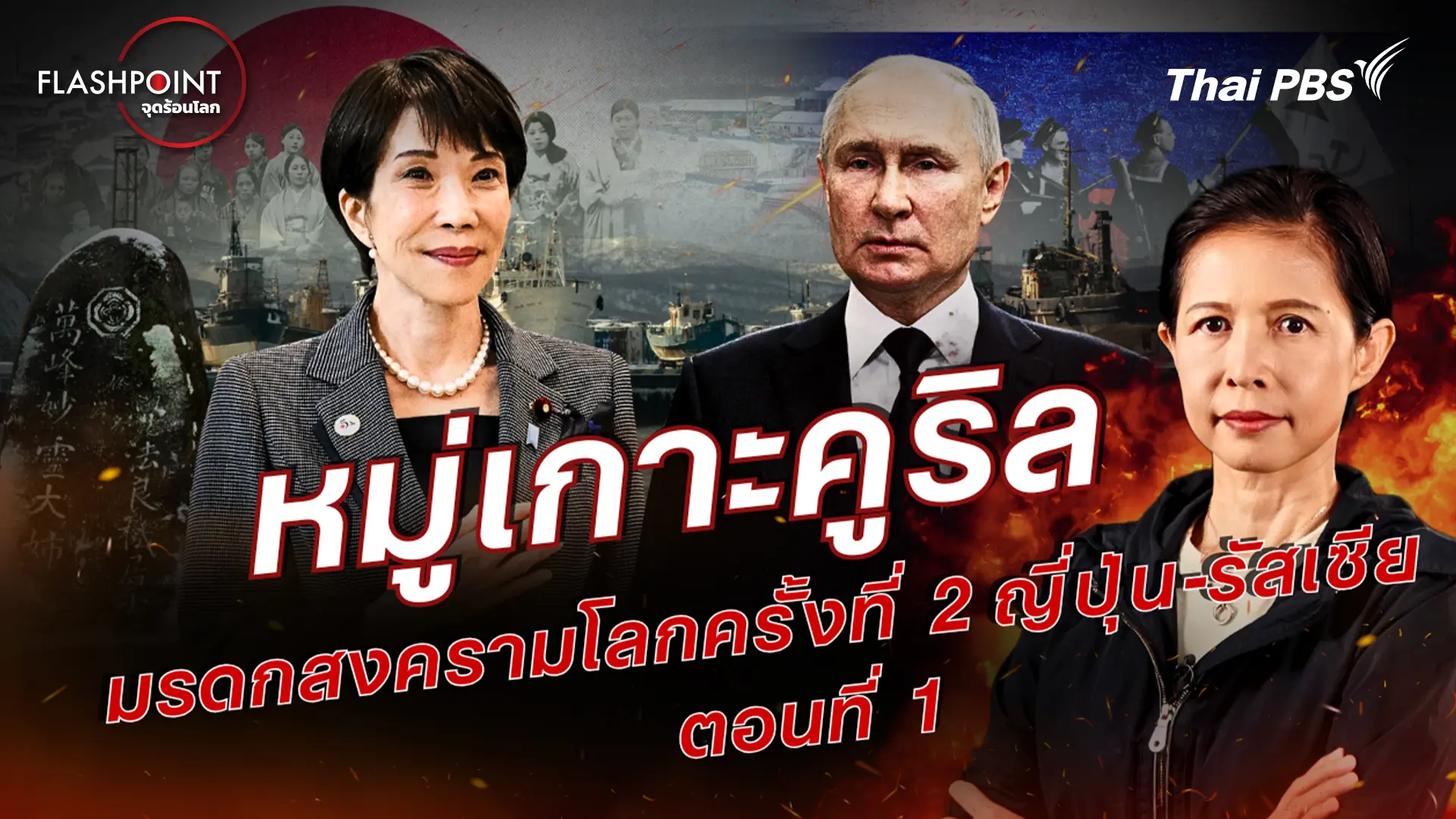 หมู่เกาะคูริล มรดกสงครามโลกครั้งที่ 2 ญี่ปุ่น-รัสเซีย ตอน 1