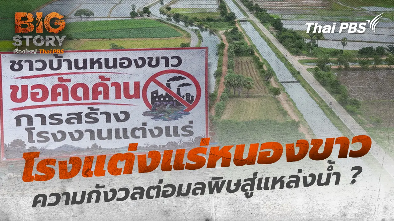 โรงแต่งแร่หนองขาว ความกังวลต่อมลพิษสู่แหล่งน้ำ ?