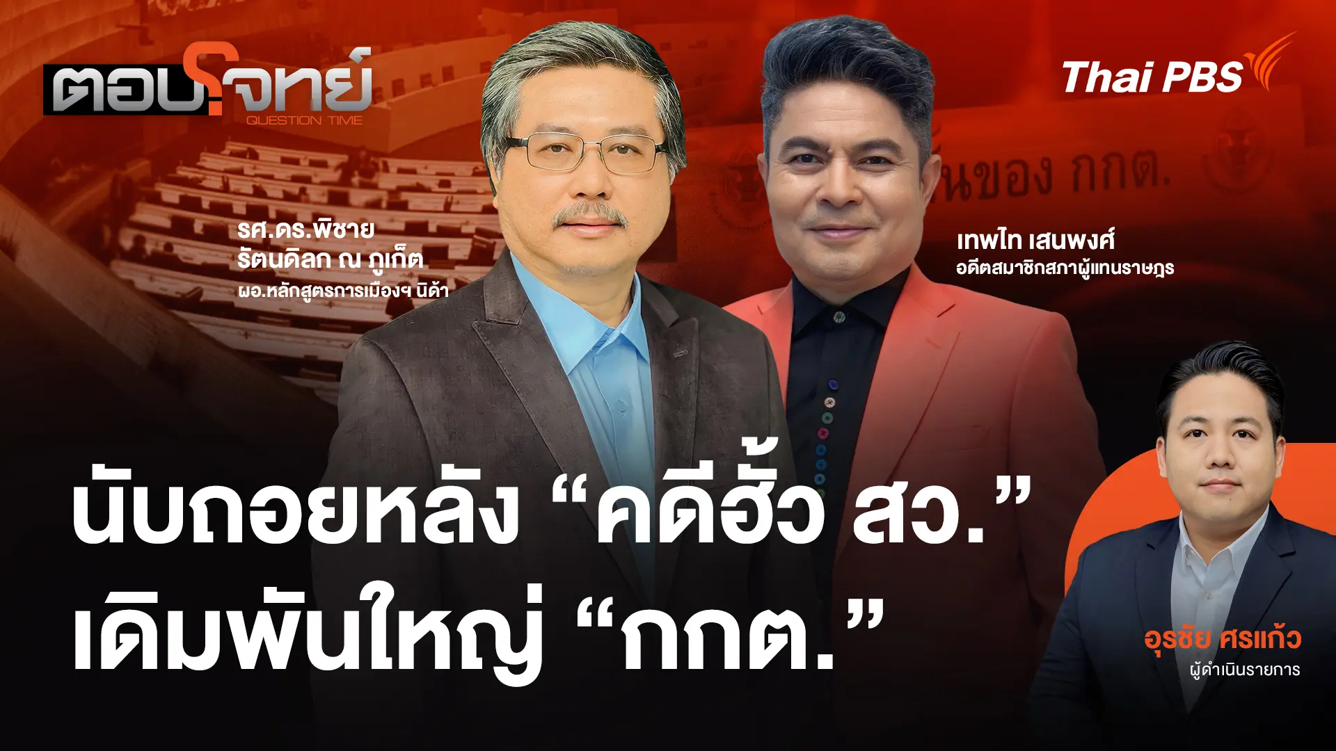 นับถอยหลัง "คดีฮั้ว สว." เดิมพันใหญ่ "กกต."