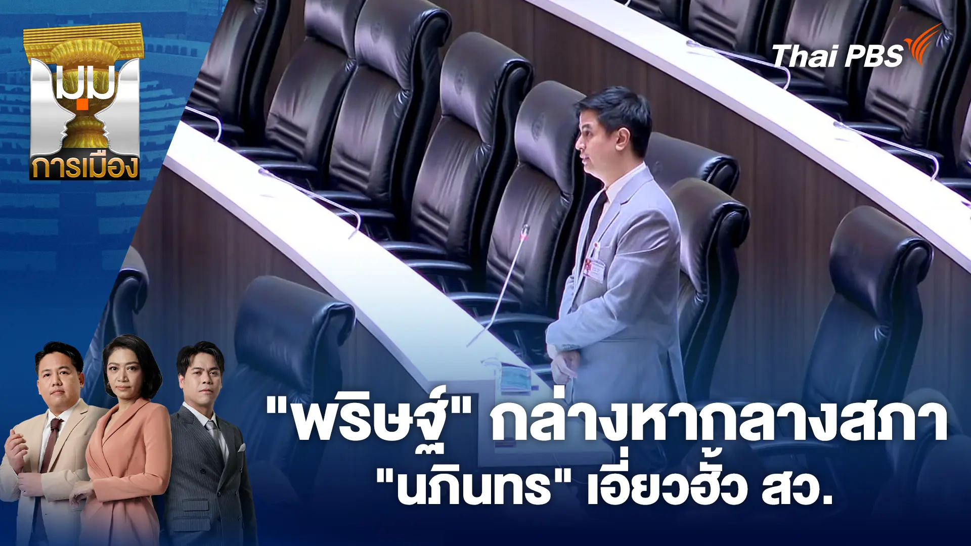 "พริษฐ์" กล่างหากลางสภา "นภินทร" เอี่ยวฮั้ว สว.