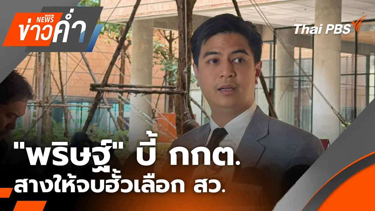 "พริษฐ์" บี้ กกต.สางให้จบฮั้วเลือก สว.
