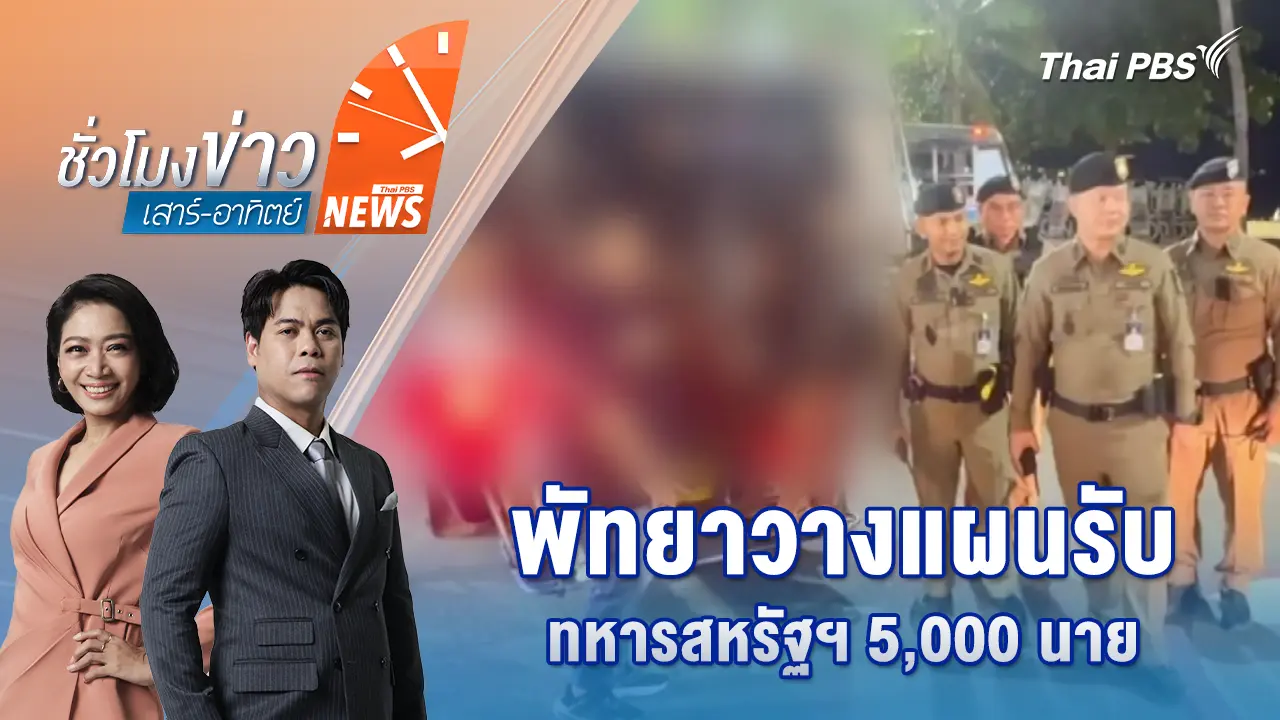พัทยาวางแผนรับทหารสหรัฐฯ 5,000 นาย