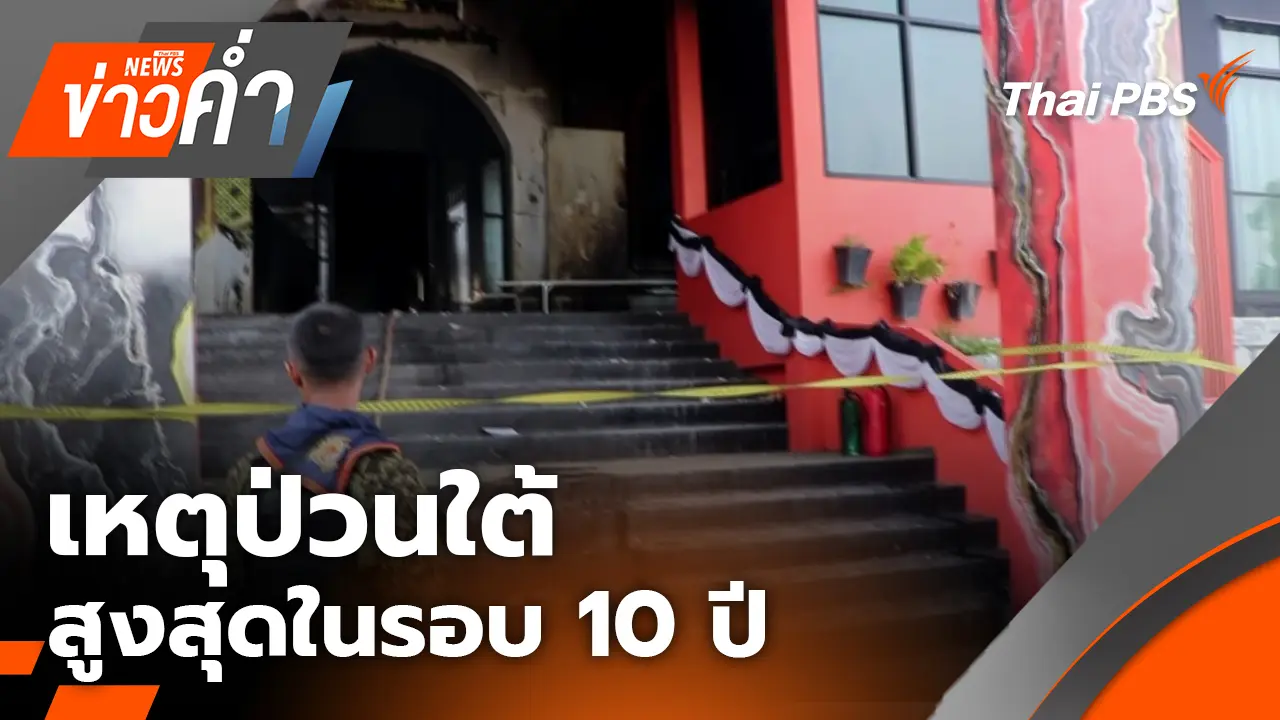 เหตุป่วนใต้สูงสุดในรอบ 10 ปี