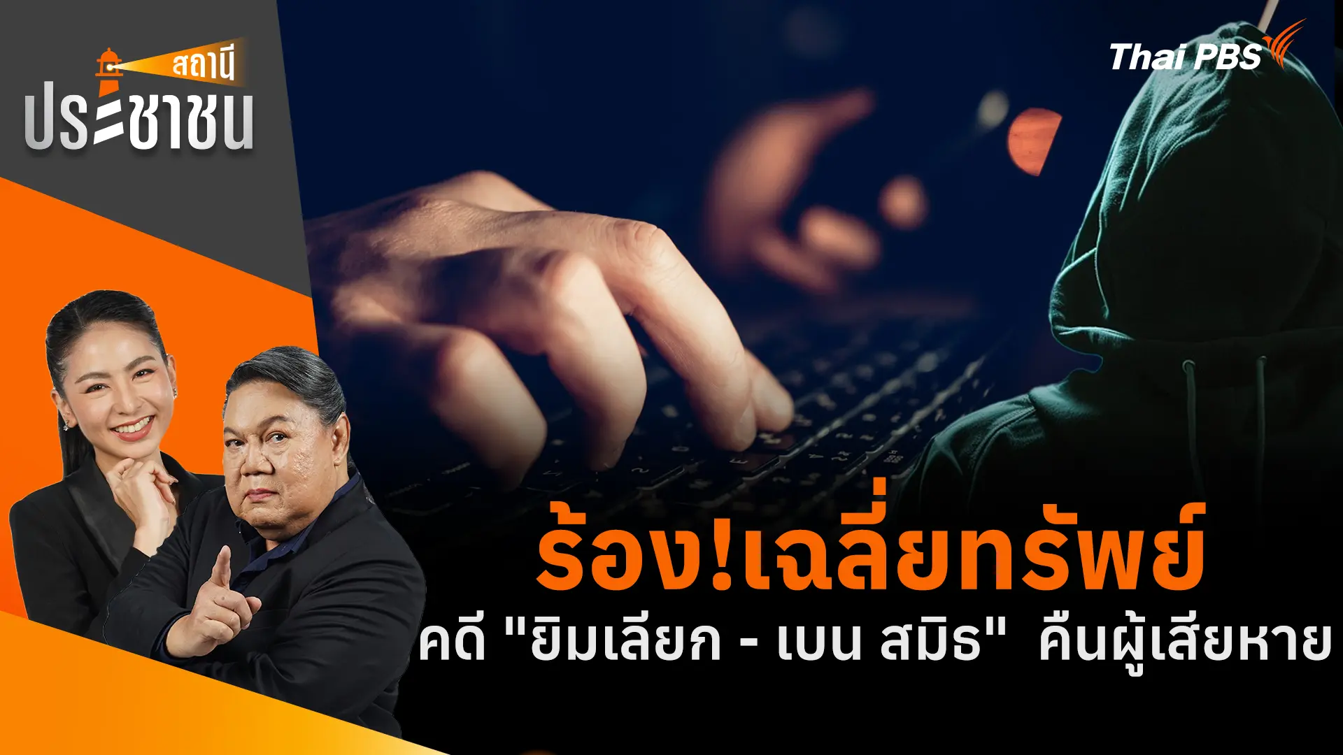 ร้อง!เฉลี่ยทรัพย์ คดี "ยิมเลียก - เบน สมิธ"  คืนผู้เสียหาย