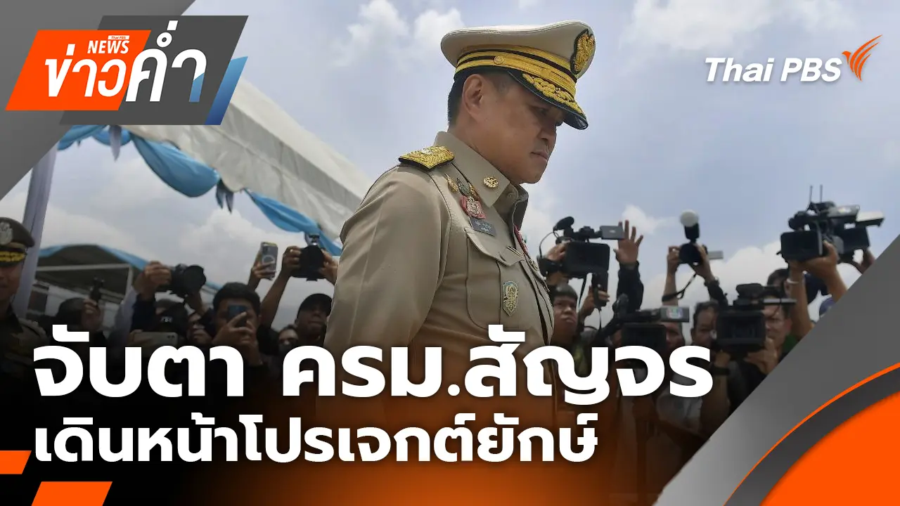 จับตา ครม.สัญจร เดินหน้าโปรเจกต์ยักษ์