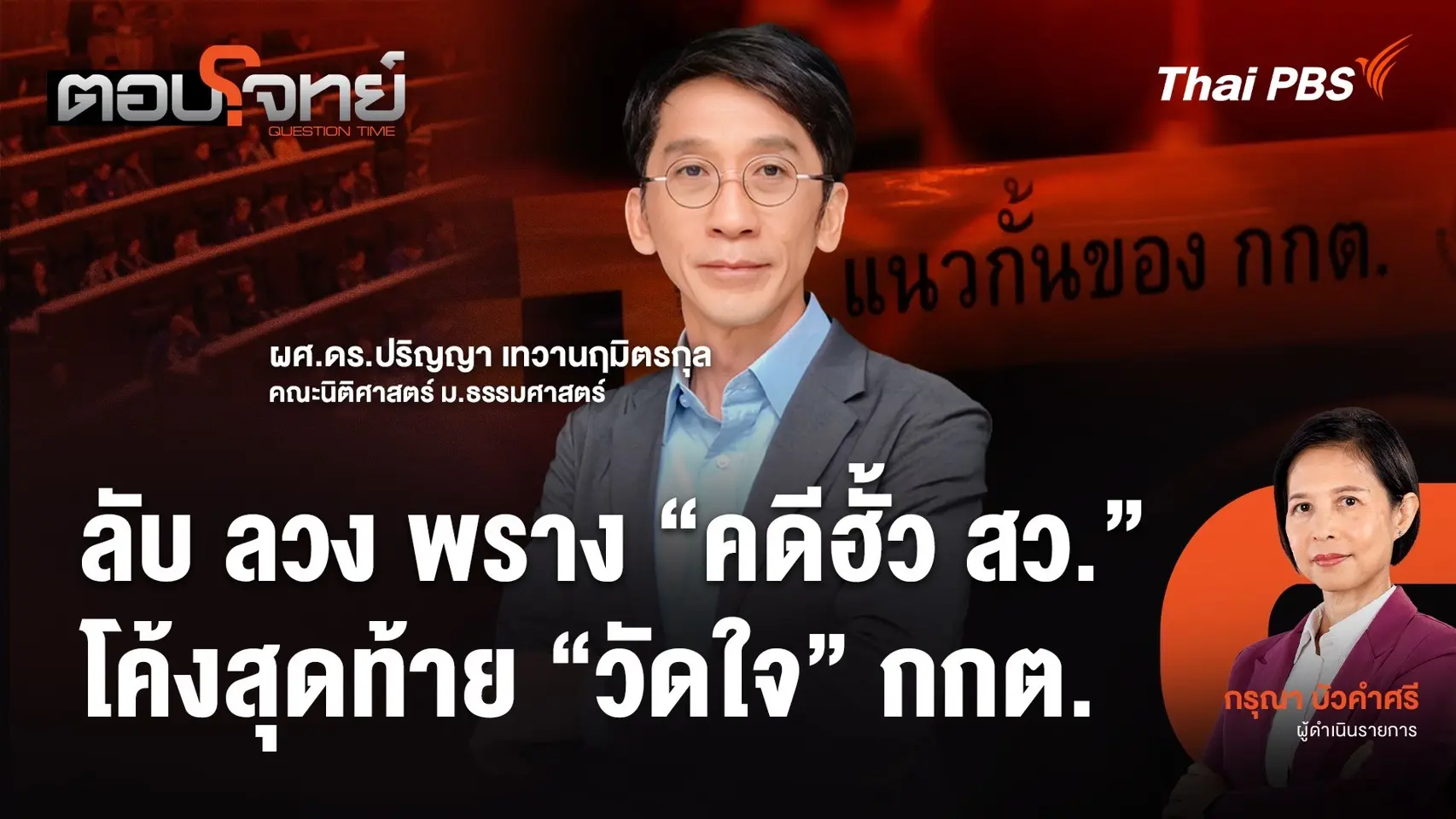 ลับ ลวง พราง "คดีฮั้ว สว." โค้งสุดท้าย "วัดใจ" กกต.