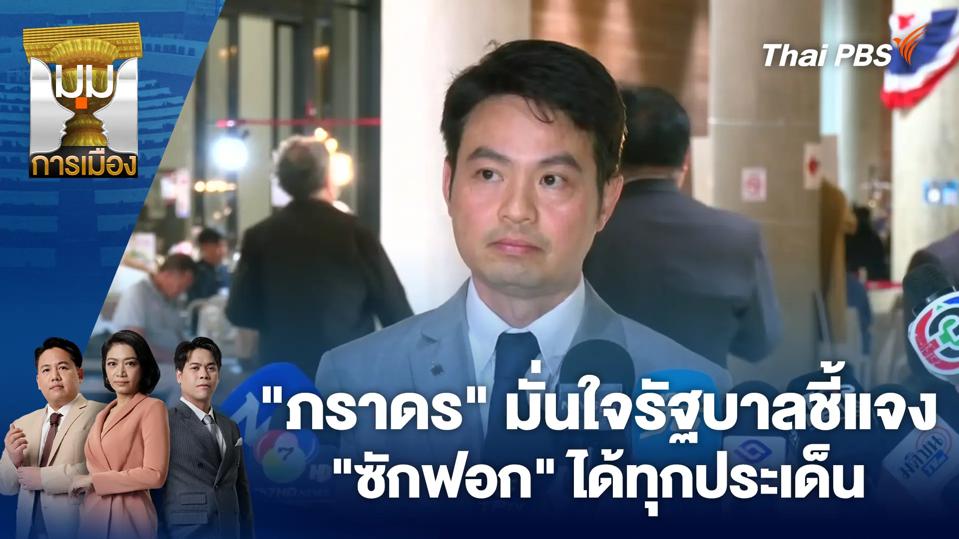 "ภราดร" มั่นใจรัฐบาลชี้แจง "ซักฟอก" ได้ทุกประเด็น