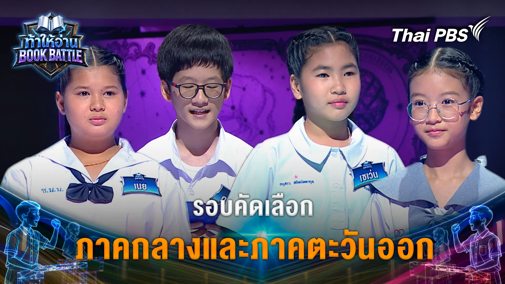 รอบคัดเลือก ภาคกลางและภาคตะวันออก