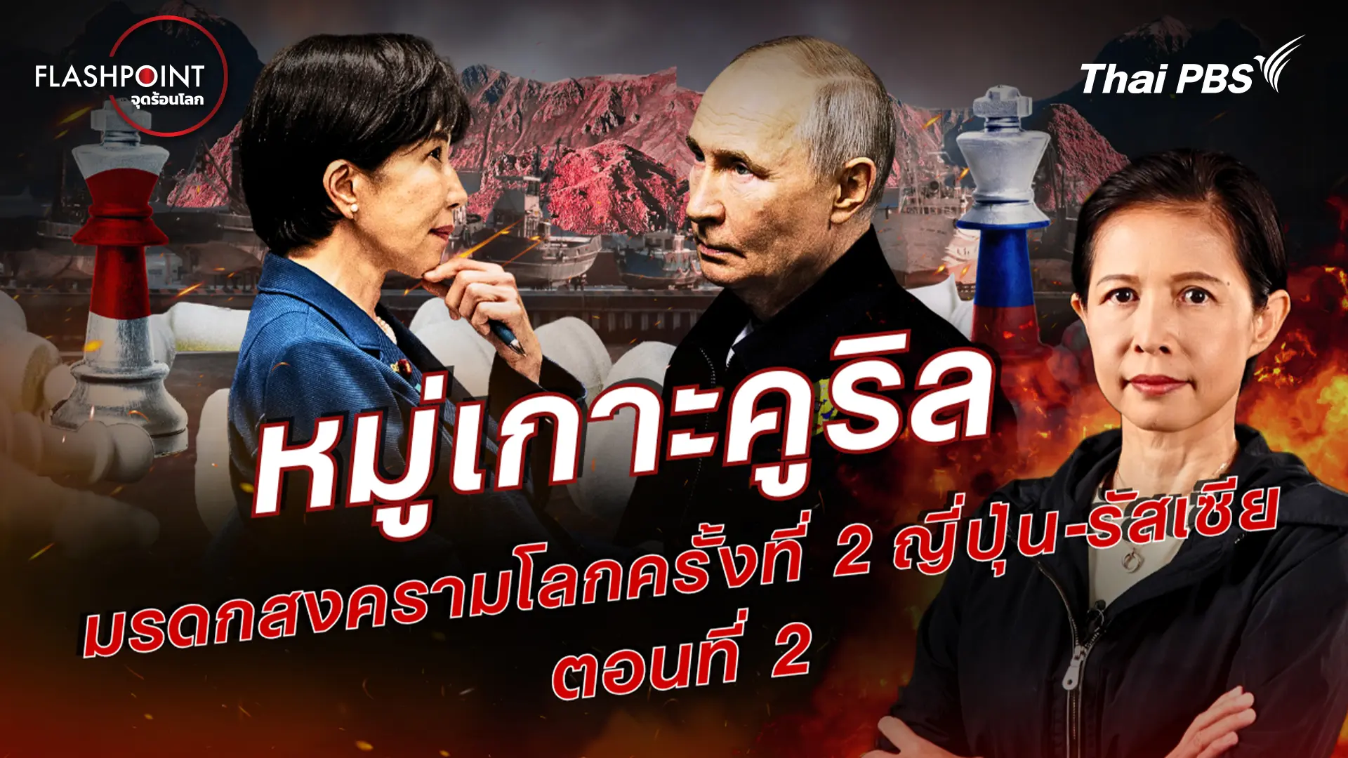 หมู่เกาะคูริล มรดกสงครามโลกครั้งที่ 2 ญี่ปุ่น-รัสเซีย ตอนที่ 2 