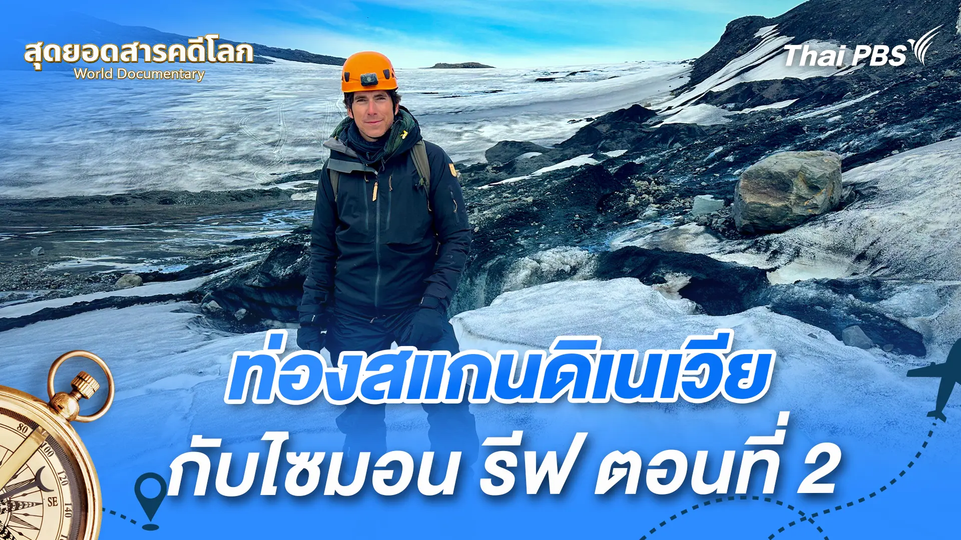 ท่องสแกนดิเนเวียกับไซมอน รีฟ ตอนที่ 2 