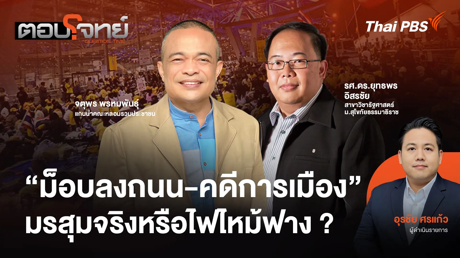"ม็อบลงถนน - คดีการมือง" มรสุมจริงหรือไฟไหม้ฟาง ?
