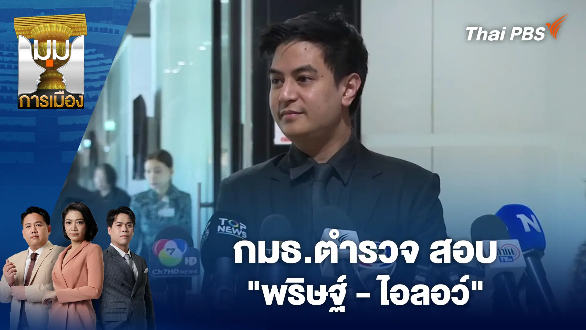 กมธ.ตำรวจ สอบ "พริษฐ์ - ไอลอว์" สำนวนคดีฮั้ว สว.หลุด