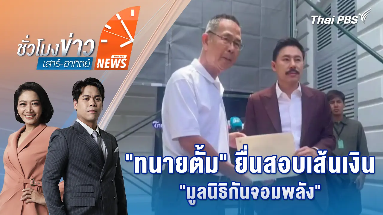 "ทนายตั้ม" ยื่นสอบเส้นเงิน "มูลนิธิกันจอมพลัง