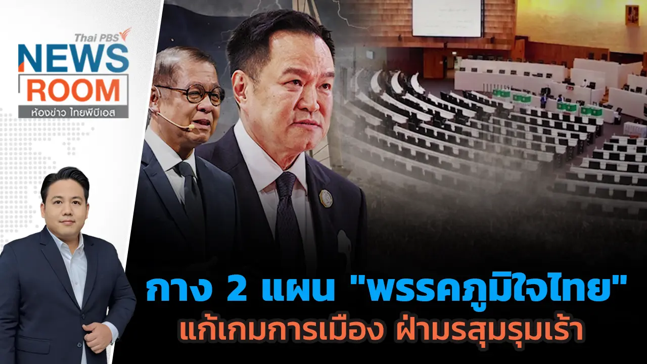 กาง 2 แผน "พรรคภูมิใจไทย" แก้เกมการเมือง ฝ่ามรสุมรุมเร้า