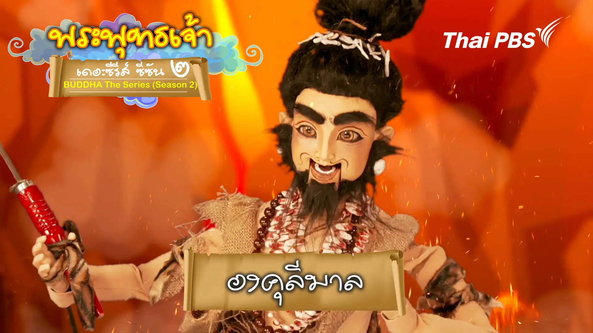 องคุลีมาล
