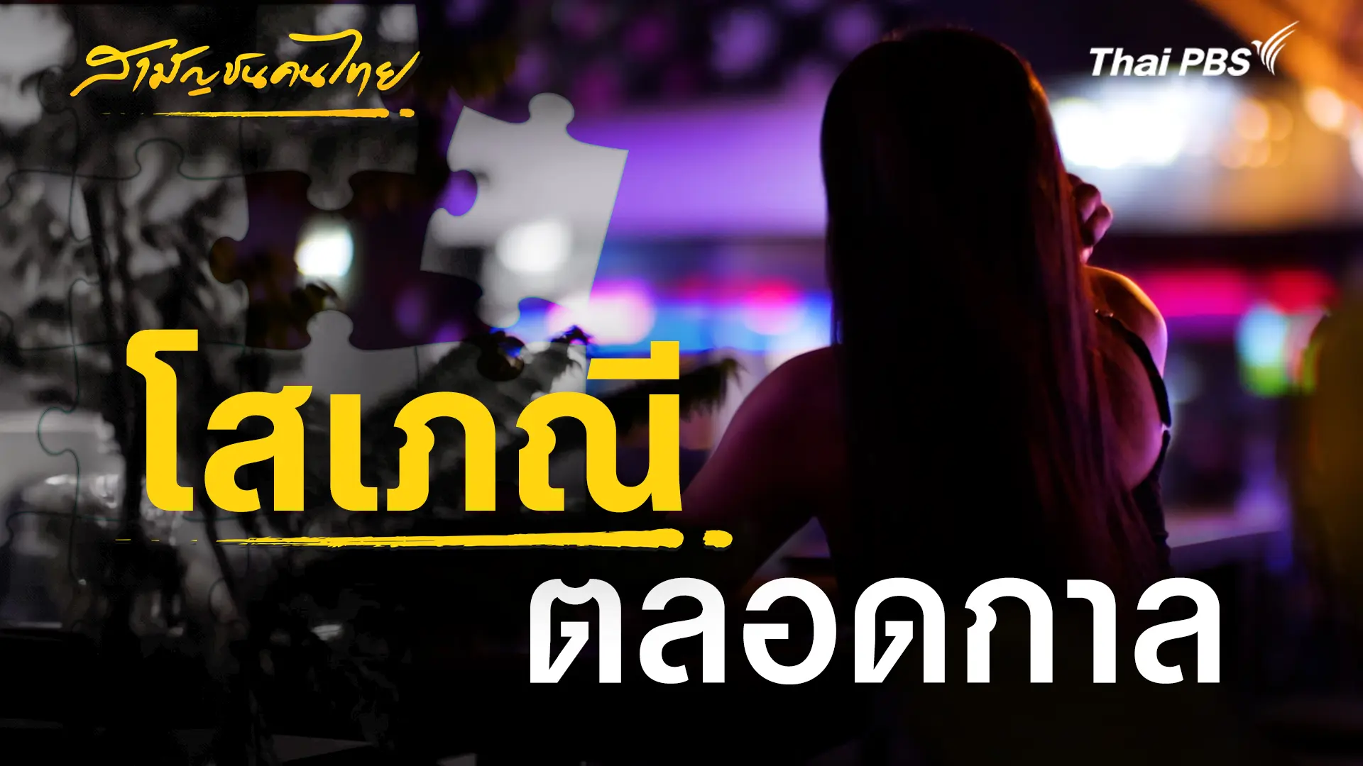 โสเภณีตลอดกาล