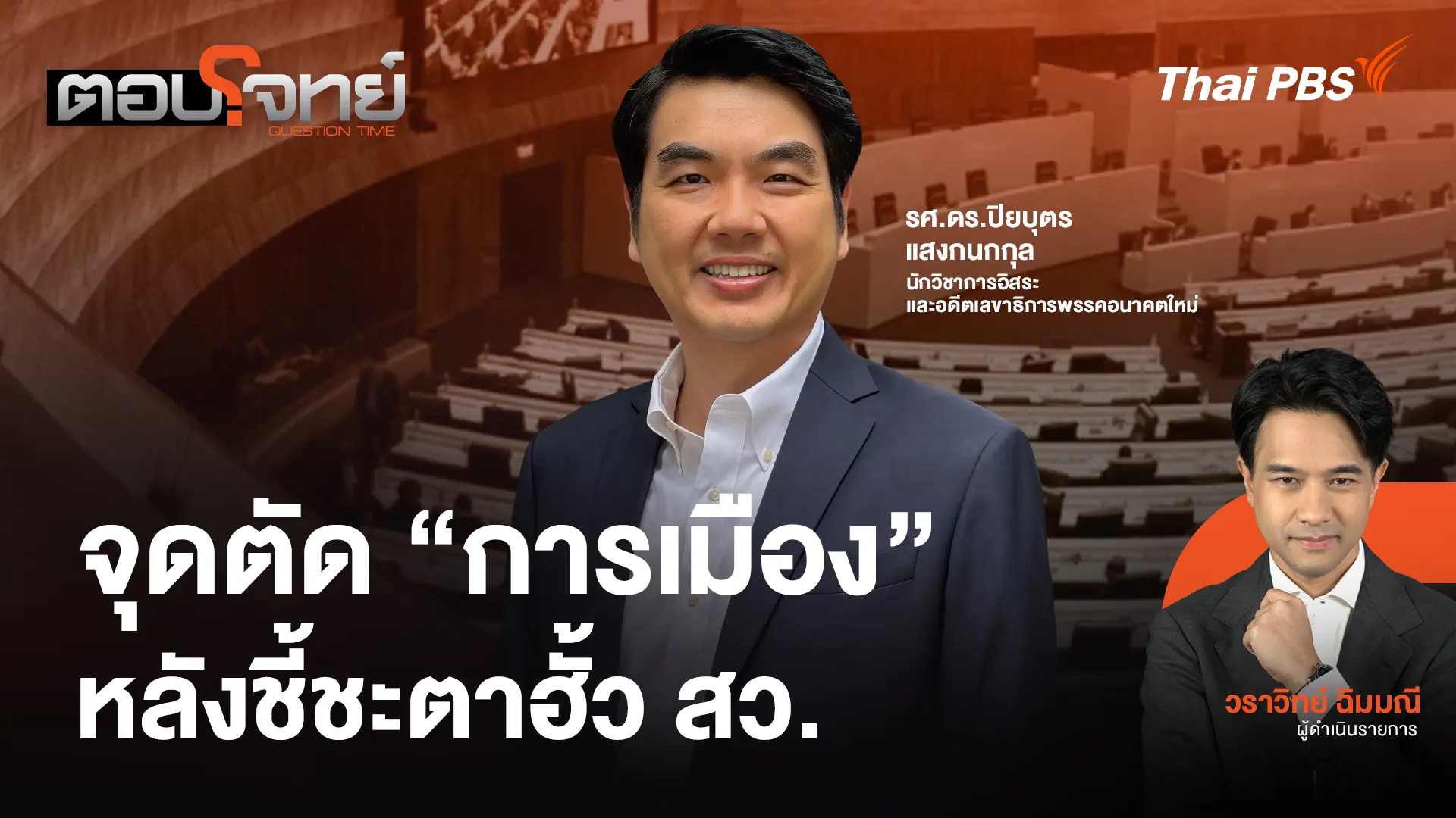 จุดตัด "การเมือง" หลังชี้ชะตาคดีฮั้ว สว.