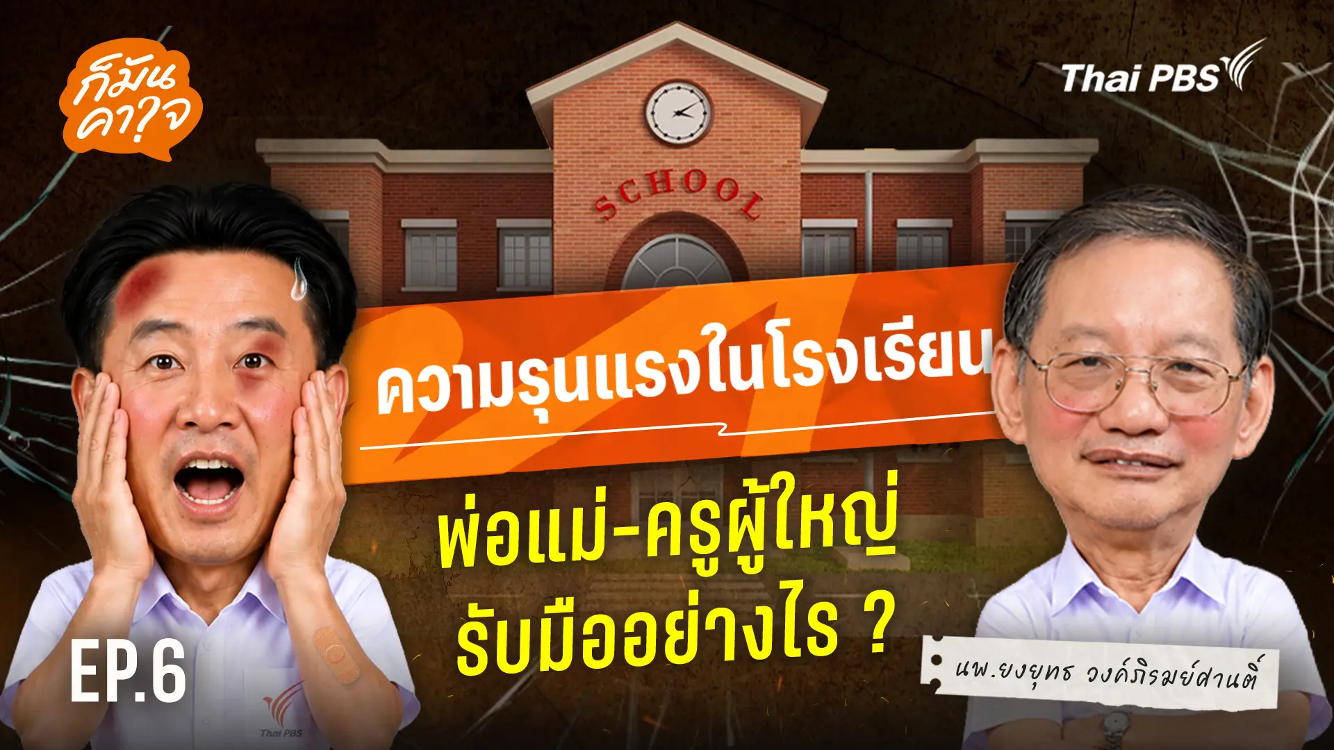 EP.6 "ความรุนแรงในโรงเรียน" พ่อ แม่ ครู ผู้ใหญ่ รับมืออย่างไร ?