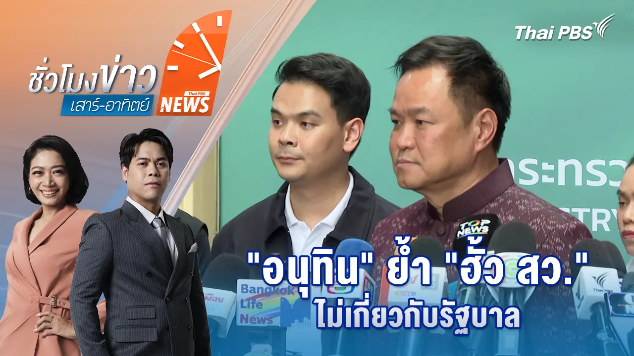 "อนุทิน" ย้ำ "ฮั้ว สว." ไม่เกี่ยวกับรัฐบาล