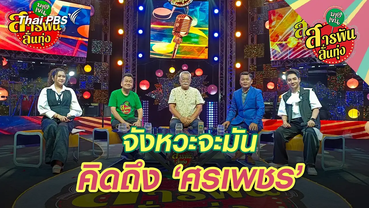 จังหวะจะมัน คิดถึง ‘ศรเพชร’ 