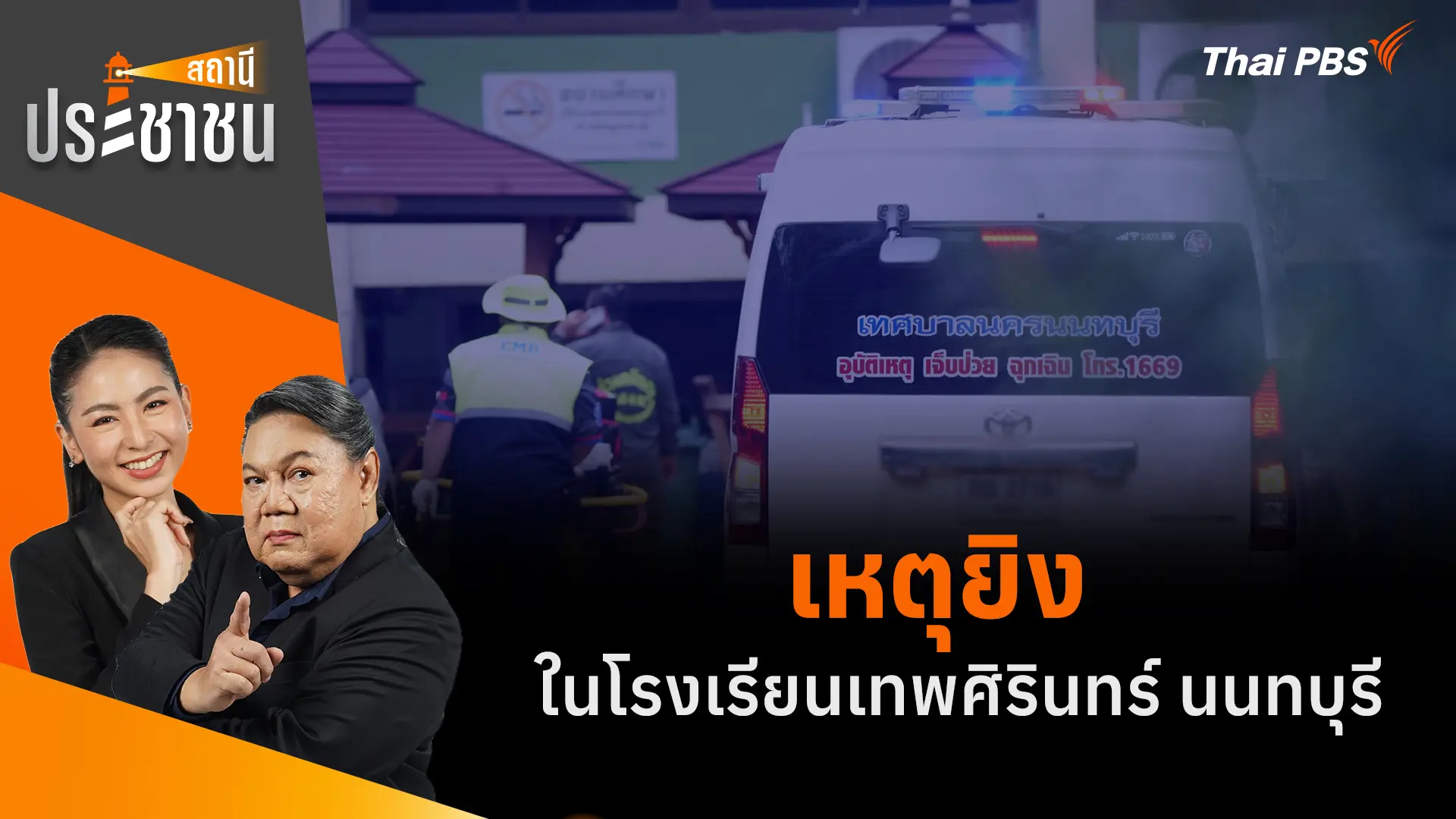 เหตุยิงในโรงเรียนเทพศิรินทร์ นนทบุรี