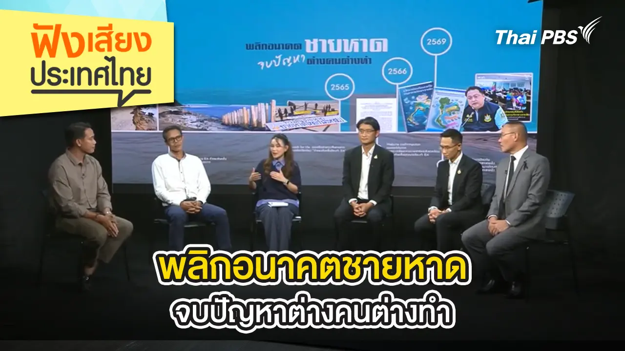 พลิกอนาคตชายหาด จบปัญหาต่างคนต่างทำ