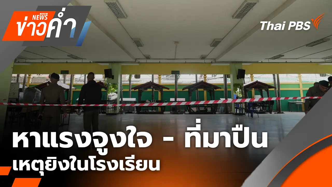 หาแรงจูงใจ - ที่มาปืน เหตุยิงในโรงเรียน