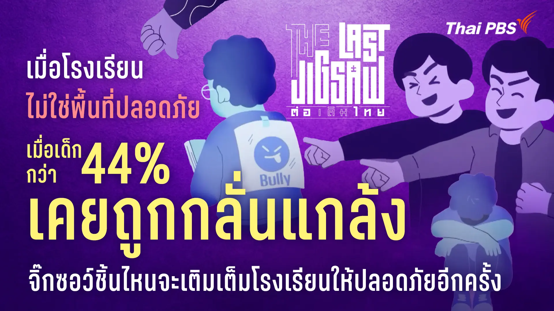 พื้นที่ห่างใจในโรงเรียน