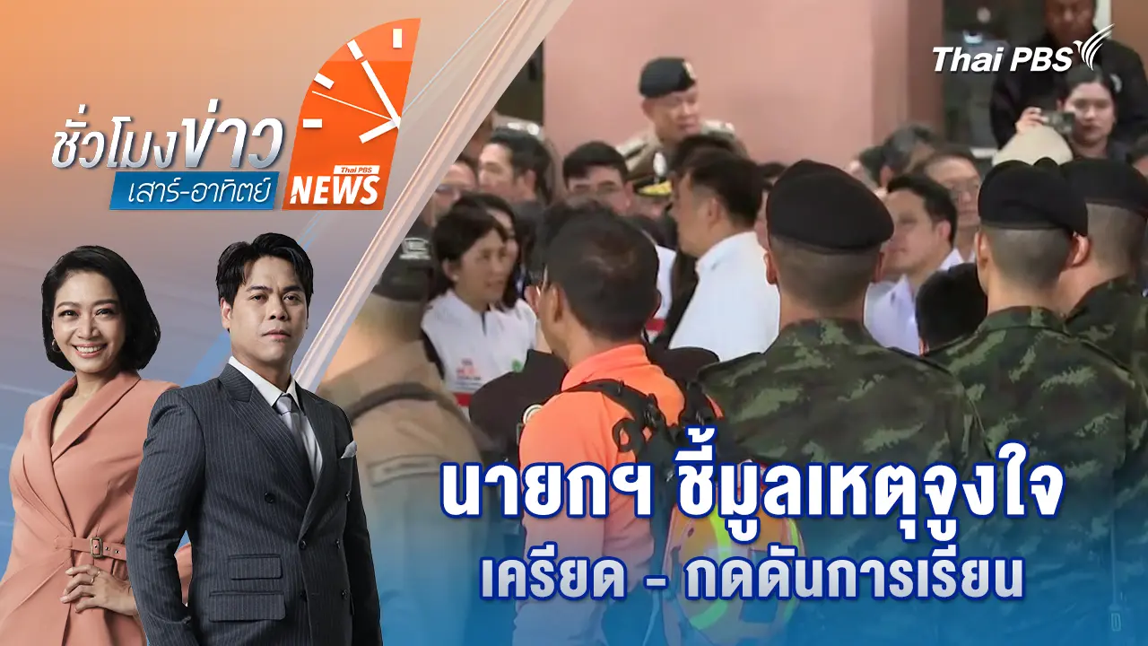 ชั่วโมงข่าว เสาร์ - อาทิตย์