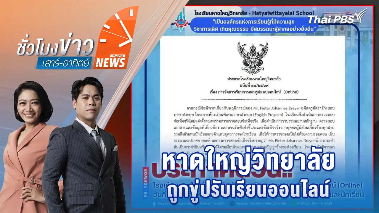 หาดใหญ่วิทยาลัยถูกขู่ปรับเรียนออนไลน์ 