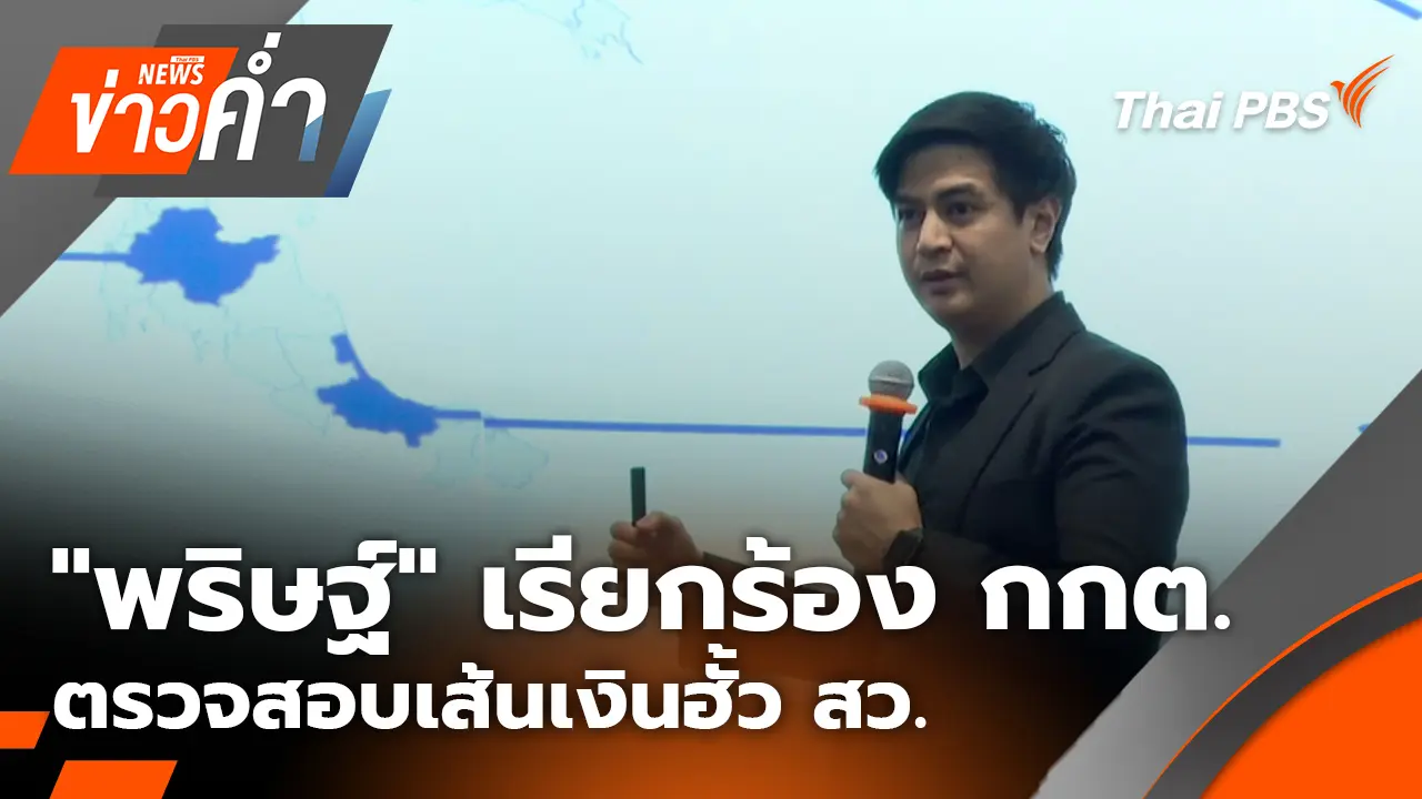 "พริษฐ์" เรียกร้อง กกต.ตรวจสอบเส้นเงินฮั้ว สว.