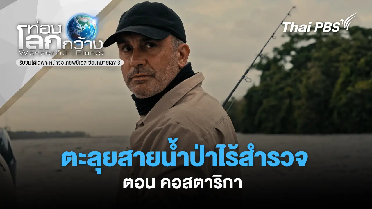 ตะลุยสายน้ำป่าไร้สำรวจ ตอน คอสตาริกา 