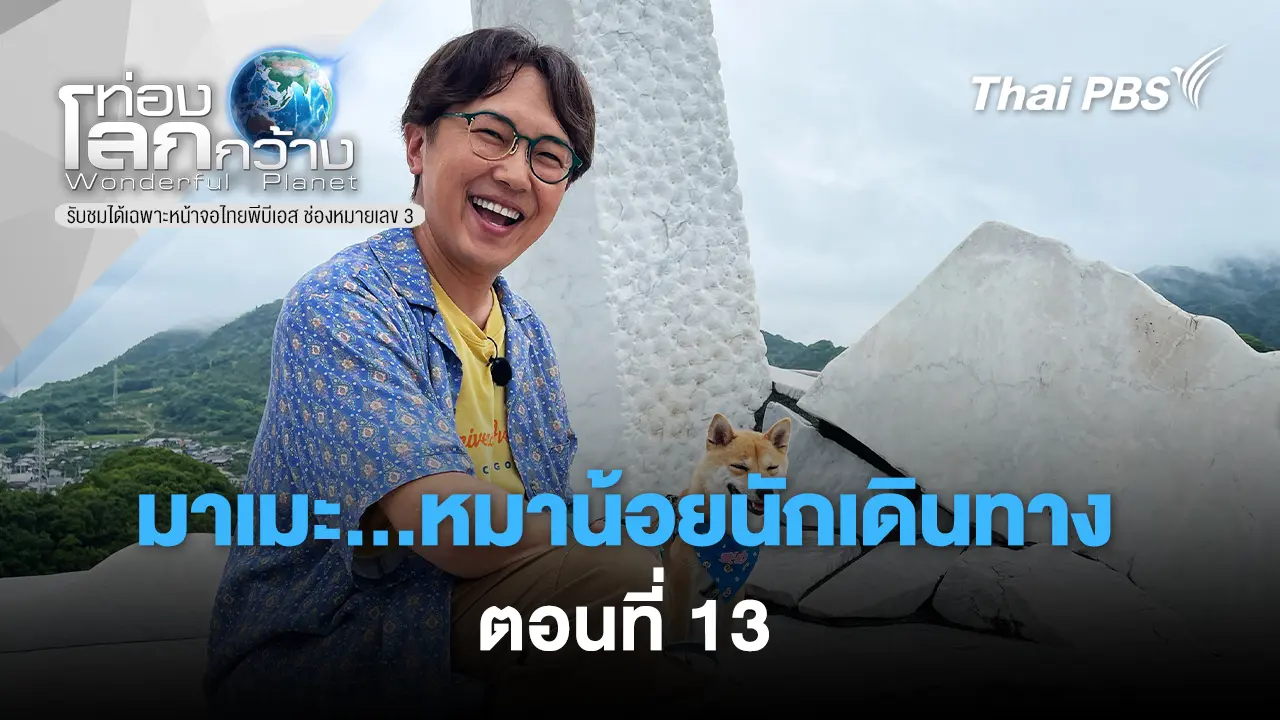 มาเมะ...หมาน้อยนักเดินทาง  Ep.13