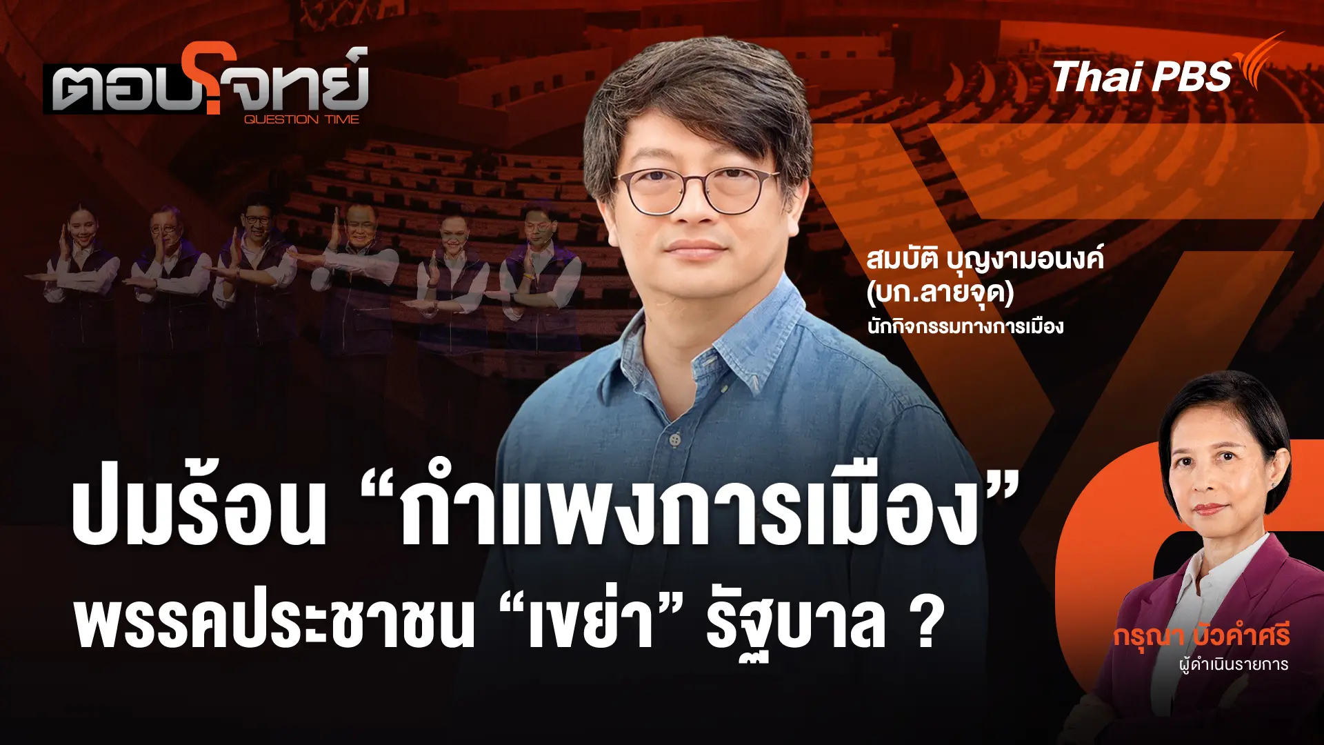 ปมร้อน "กำแพงการเมือง" พรรคประชาชน "เขย่า" รัฐบาล ?